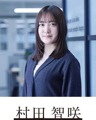 村田 智咲