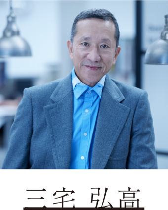 三宅 弘高
