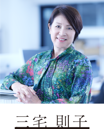 三宅 則子