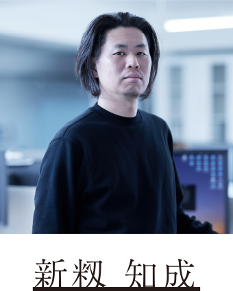 新籾 知成