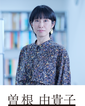 曽根 由貴子